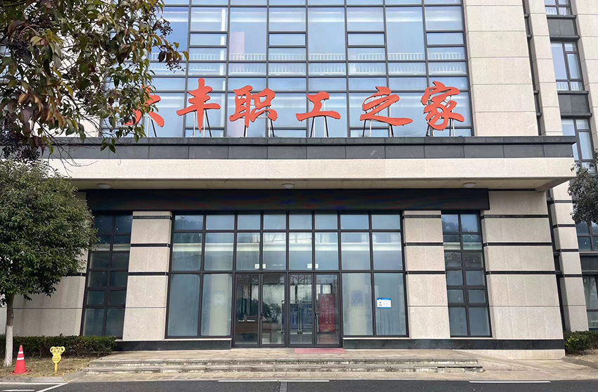 鹽城市大豐區總工會